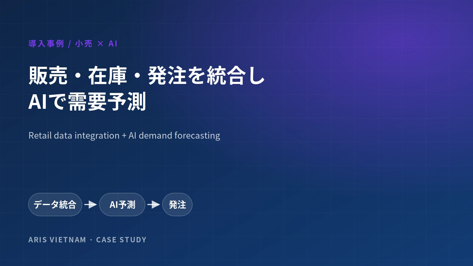 Retail Data Integration + AI Demand Forecasting to Reduce Stockouts and Excess Inventory